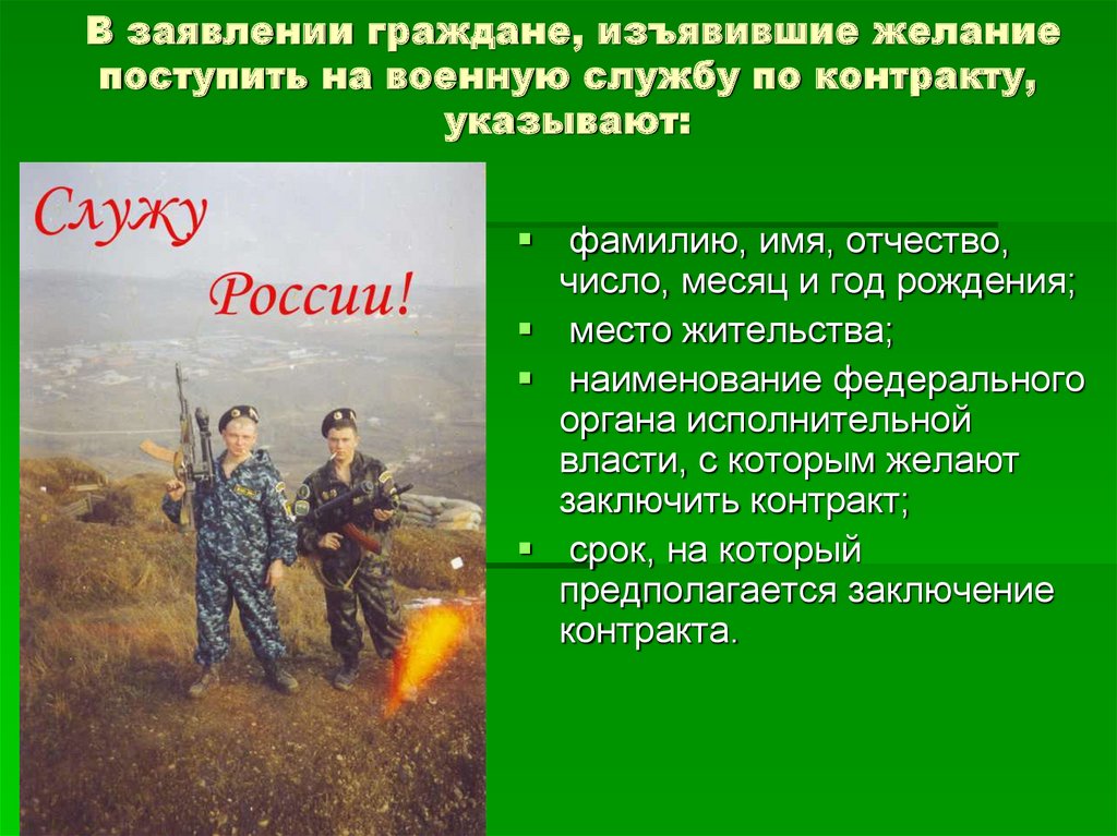 По указанному контракту. Желание поступить на военную службу. Поступление на военную службу по контракту. Военная служба по контракту реферат. Сведение о граждане , изьявившем желание поступить на военную службу.